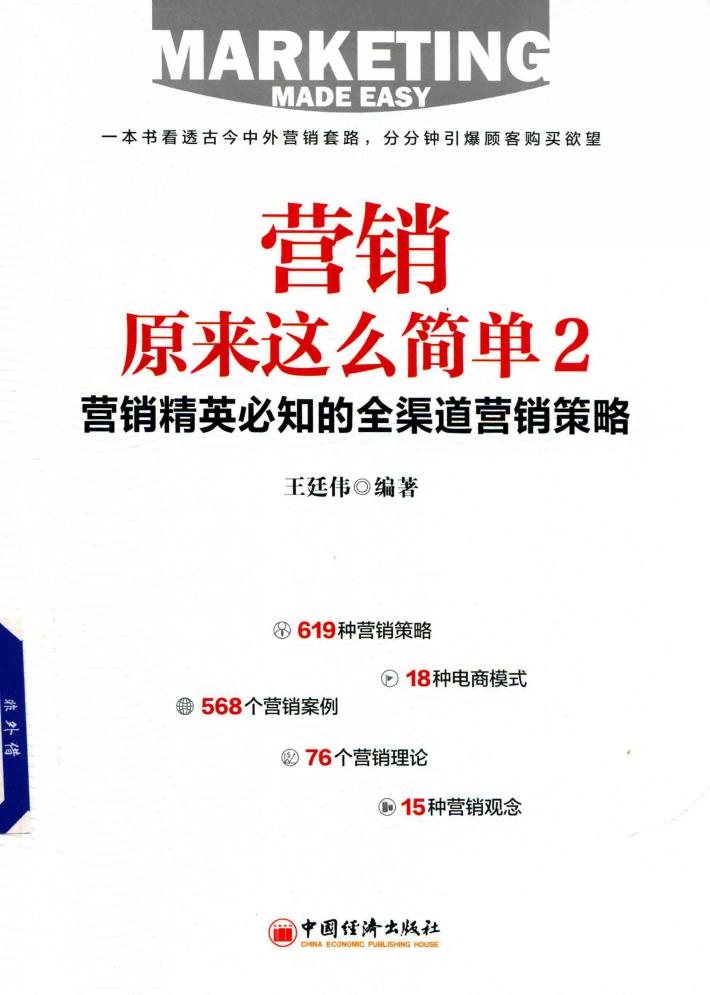 营销原来这么简单  2  营销精英必知的全渠道营销策略 封面