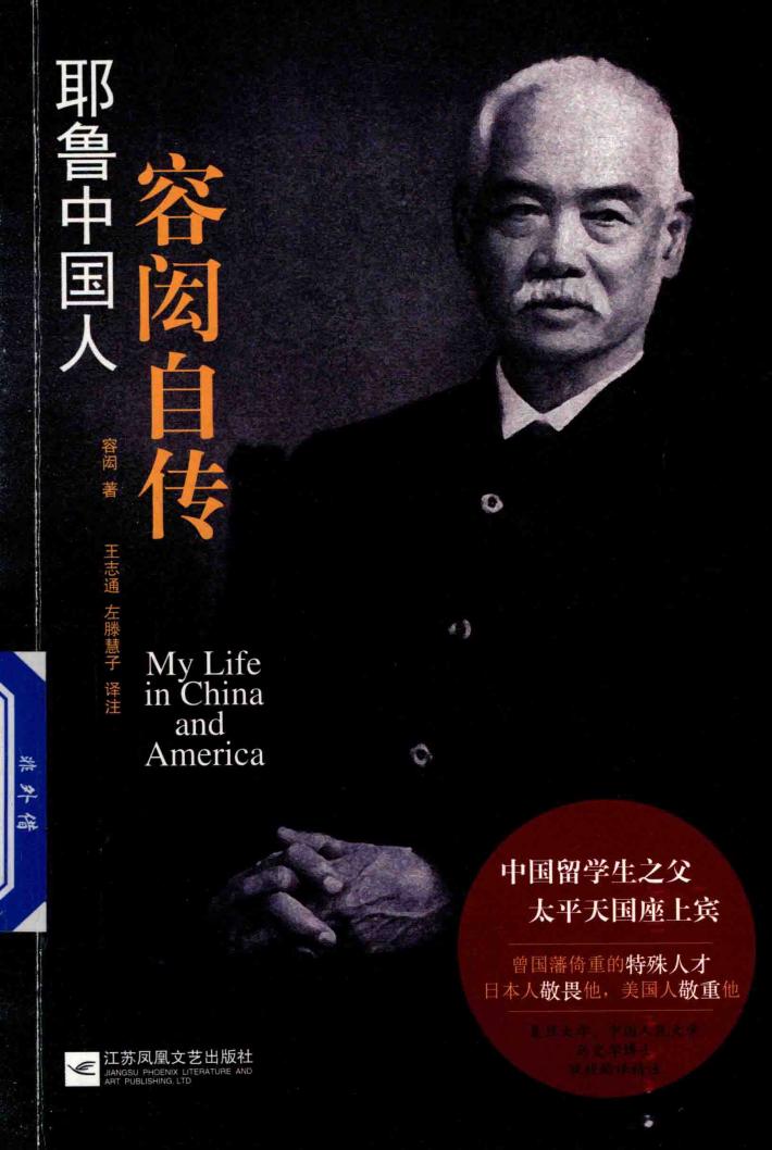 耶鲁中国人 容闳自传 插图本 封面