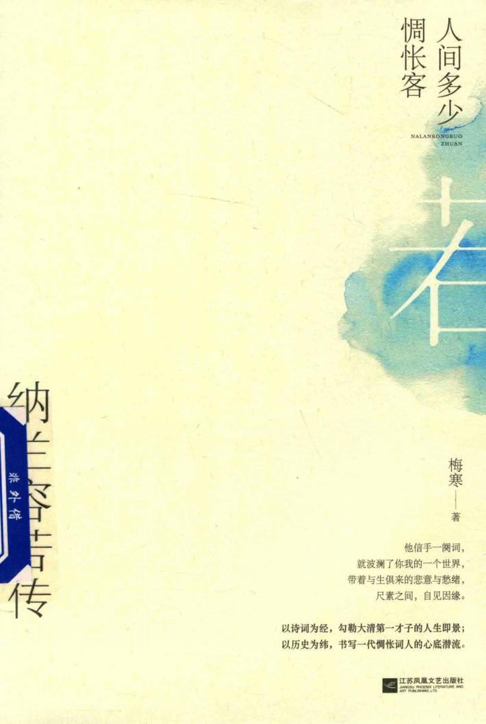 人间多少惆怅客  纳兰容若传 封面