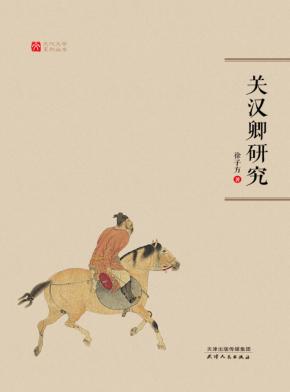 关汉卿研究 封面
