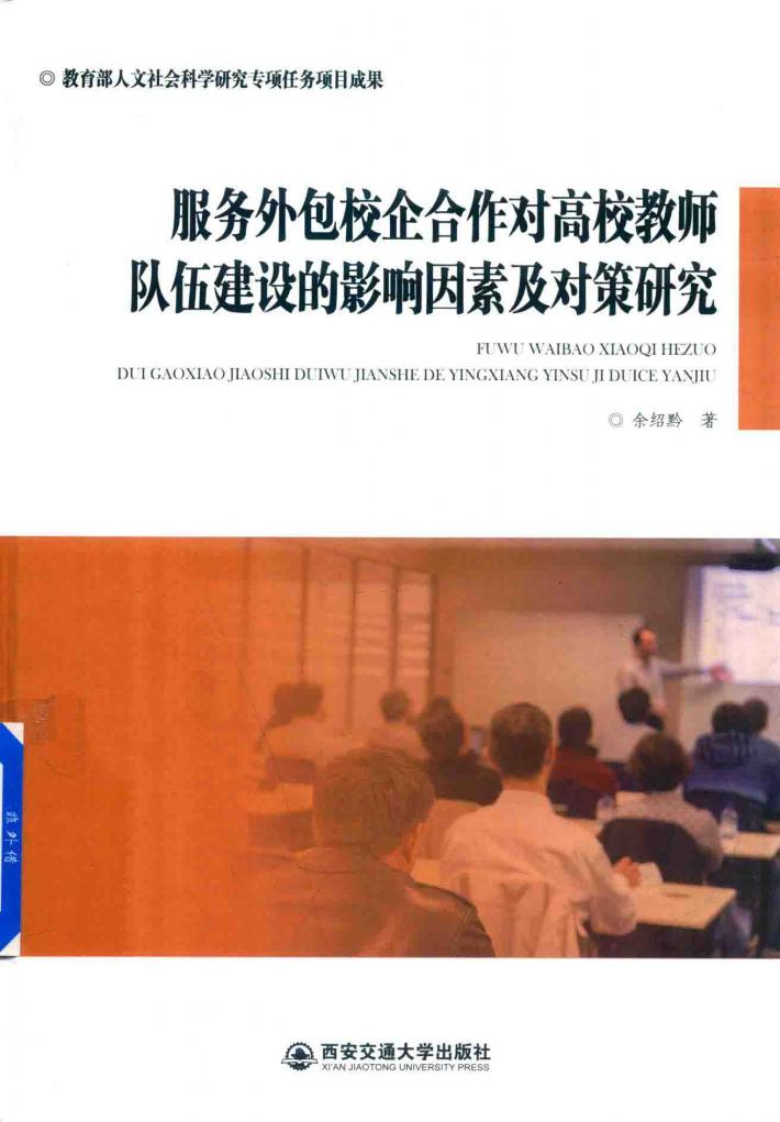 服务外包校企合作对高校教师队伍建设的影响因素及对策研究 封面