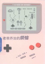 老爸乔治的烦恼 封面