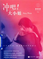 冲吧！大小姐 封面