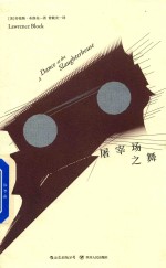 马修·斯卡德系列  屠宰场之舞 封面