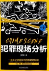 犯罪现场分析  畅销3版 封面