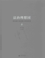 法制理想国  柏拉图  法律篇  研读实录  2 封面