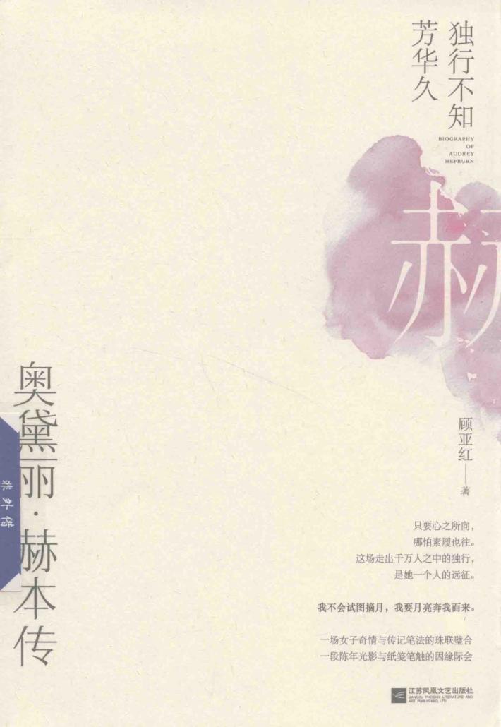 独行不知芳华久  奥黛丽  赫本传 电子书封面