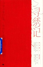 寻绣记 封面