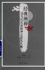 经典阐释与当代民族精神之意义生成 封面