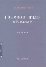 长江三角洲区域一体化空间  合作、分工与差异 封面