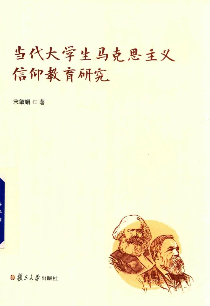 当代大学生马克思主义信仰教育研究 封面
