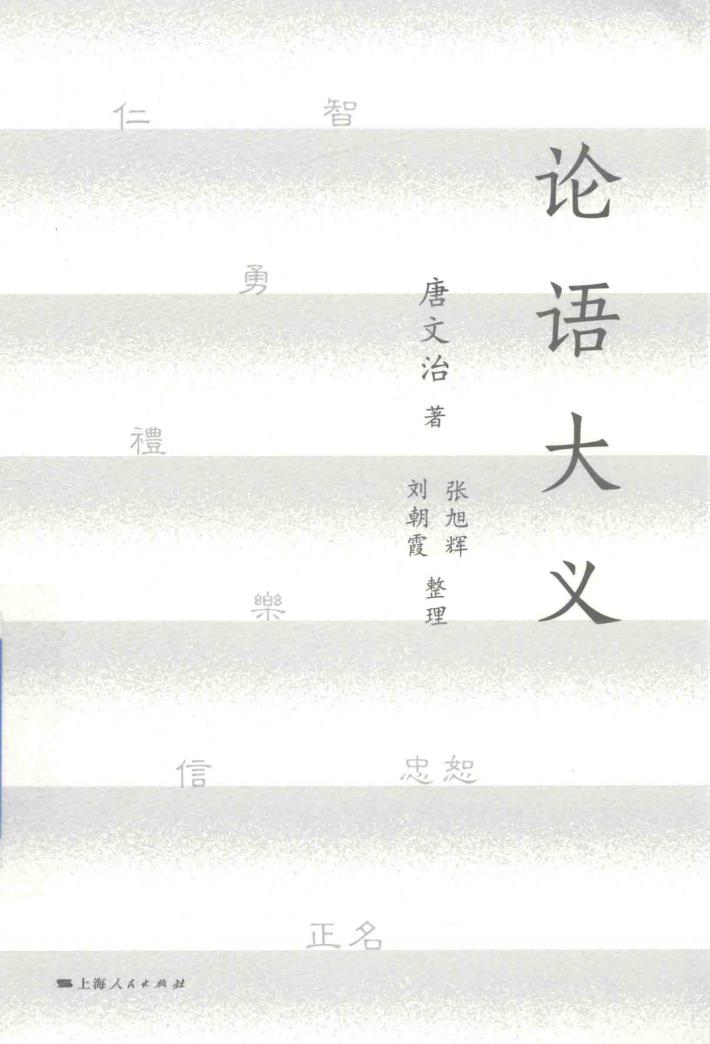 论语大义 封面