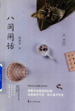八闽闲话 封面