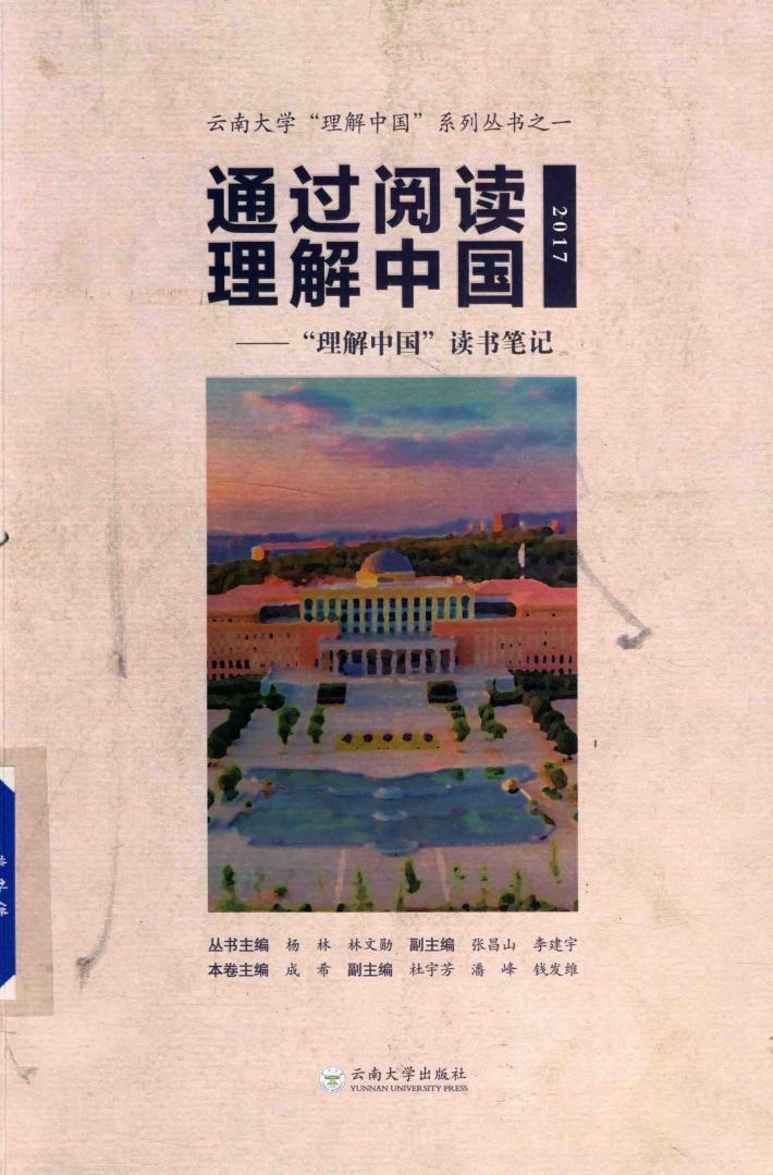 通过阅读理解中国  “理解中国”读书笔记  2017 封面