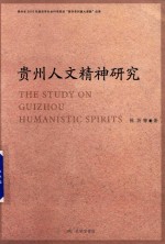 贵州人文精神研究 封面