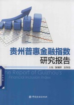 贵州普惠金融指数研究报告 封面