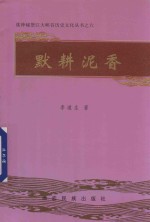 默耕泥香 电子书封面
