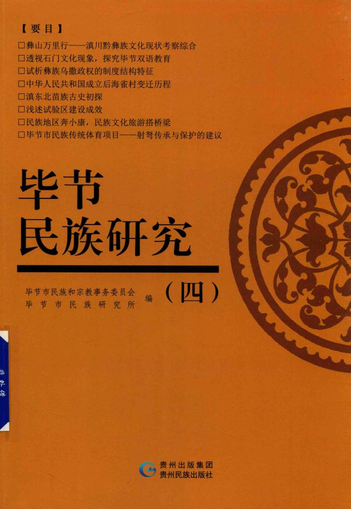 毕节民族研究  4 封面