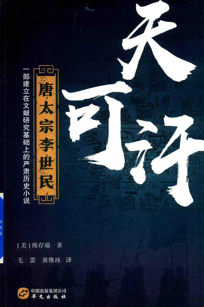 天可汗  唐太宗李世民 封面