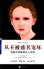 从不被盛名宠坏  坚毅女神居里夫人自传 封面