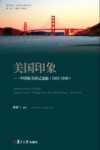 美国印象  中国旅美游记选编（1912-1949）  城乡文学 封面