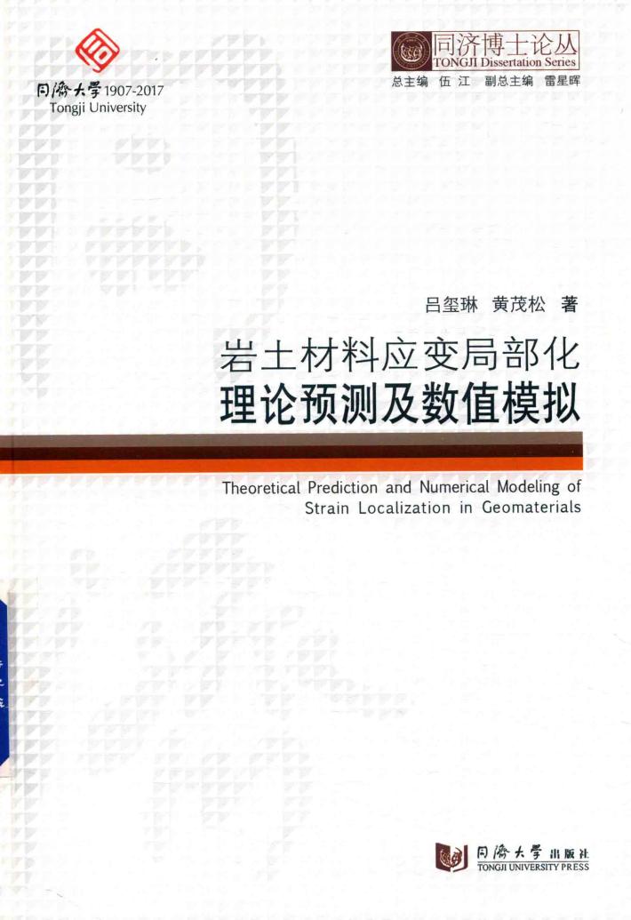 同济博士论丛 岩土材料应变局部化理论预测及数值模拟 封面