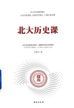 北大历史课 封面