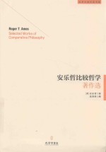 安乐哲比较哲学著作选 封面