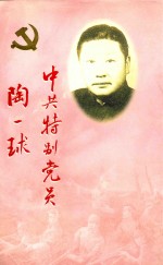 中共特别党员陶一球 封面