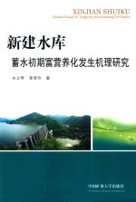 新建水库蓄水初期富营养化发生机理研究 封面
