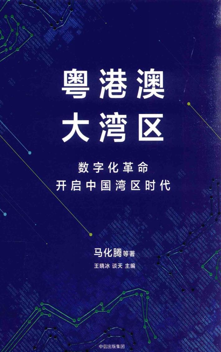 粤港澳大湾区 封面