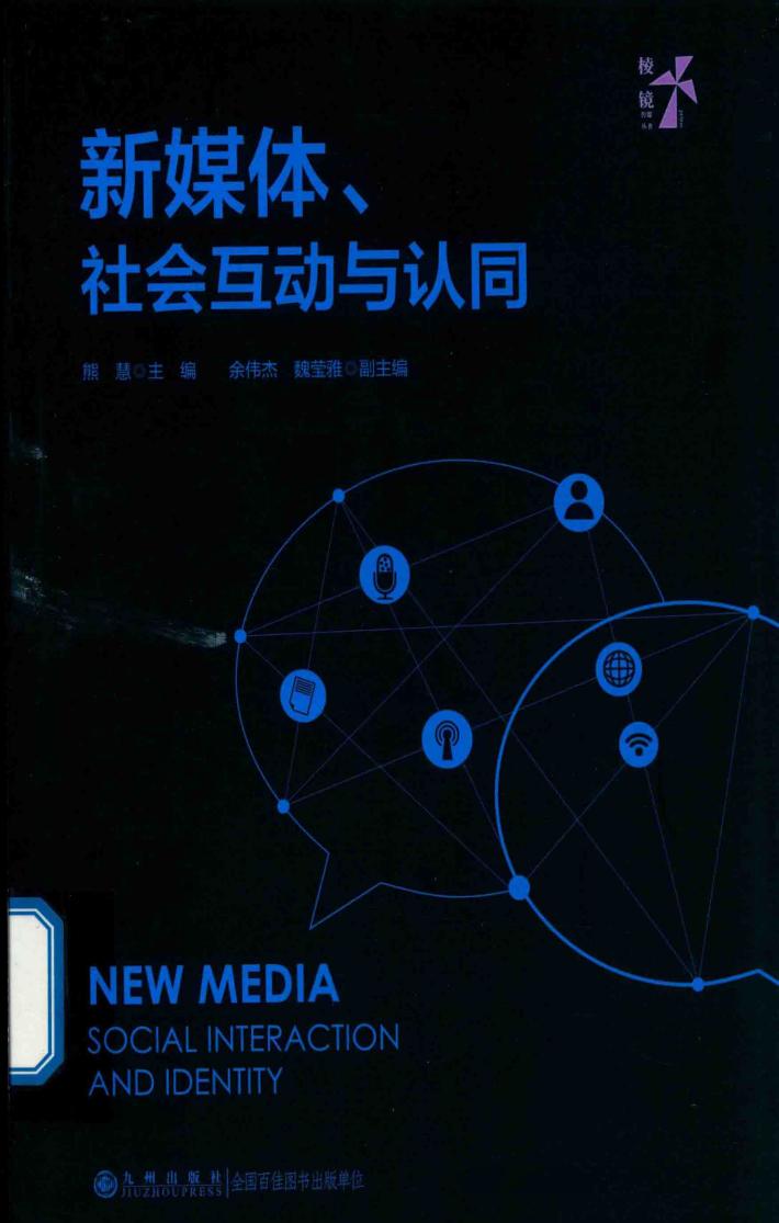 新媒体、社会互动与认同 封面