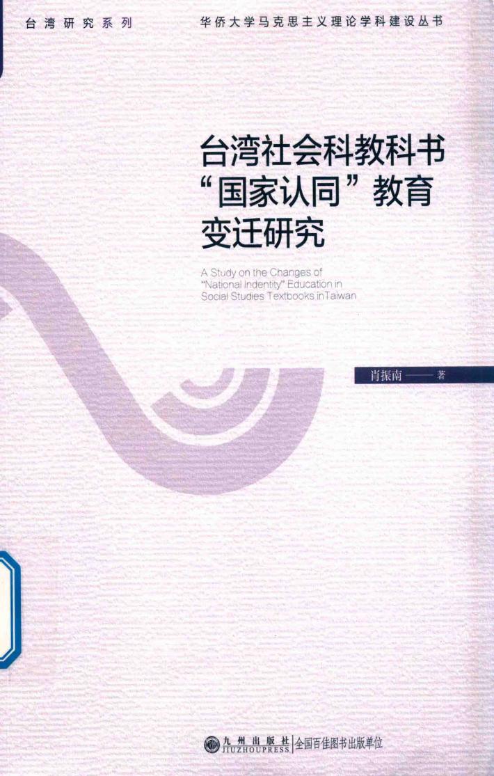 台湾社会科教科书“国家认同”教育变迁研究 封面