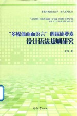 “多媒体画面语言”的媒体要素设计语法规则研究 封面