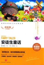 安徒生童话  新课标经典文学名著金库  名师精评版 封面