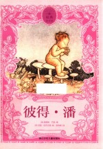 原典童书馆  彼得·潘 封面