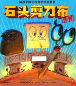 小读客·石头剪刀布传奇  给孩子的正向竞争观启蒙书 封面