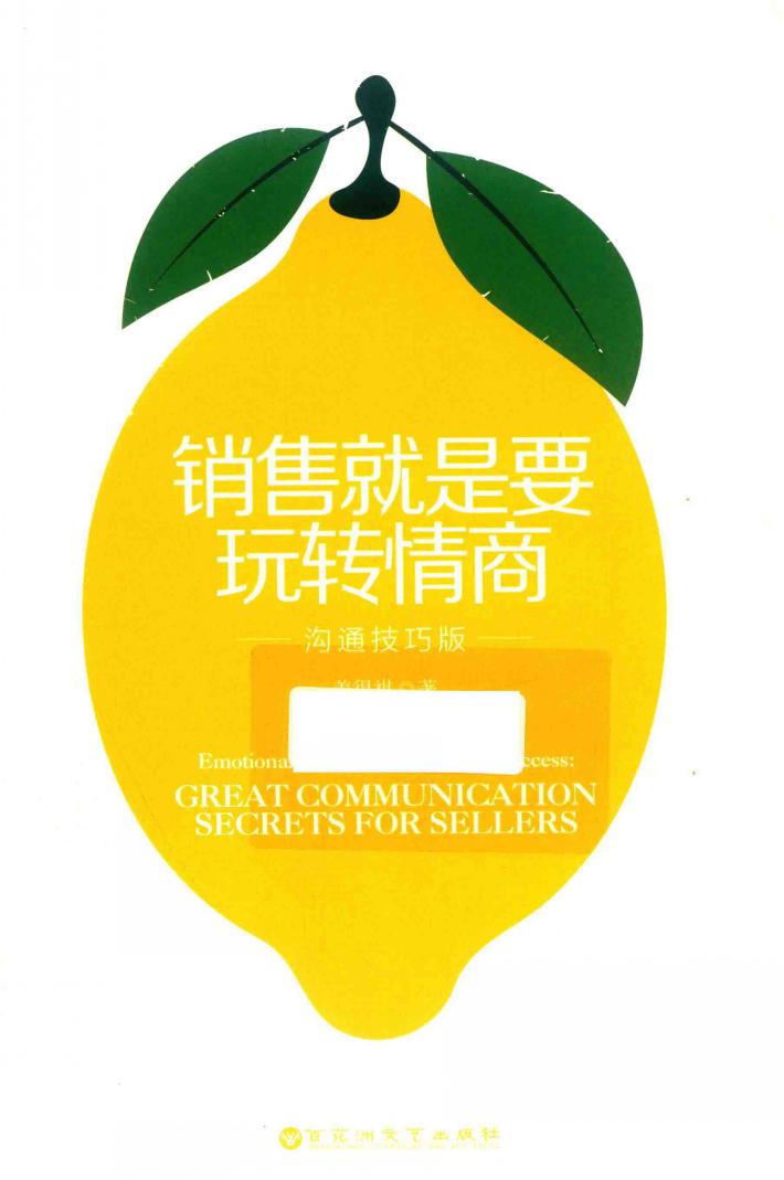 销售就是要玩转情商  沟通技巧版 封面