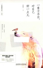 一辈子不长，对自己好一点儿 封面