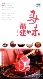 寻味福建 封面