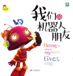 我们的机器人朋友 封面