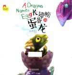 长翅膀的蛋蛋龙 封面