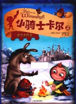 小骑士卡尔  2  会喷火的龙 封面