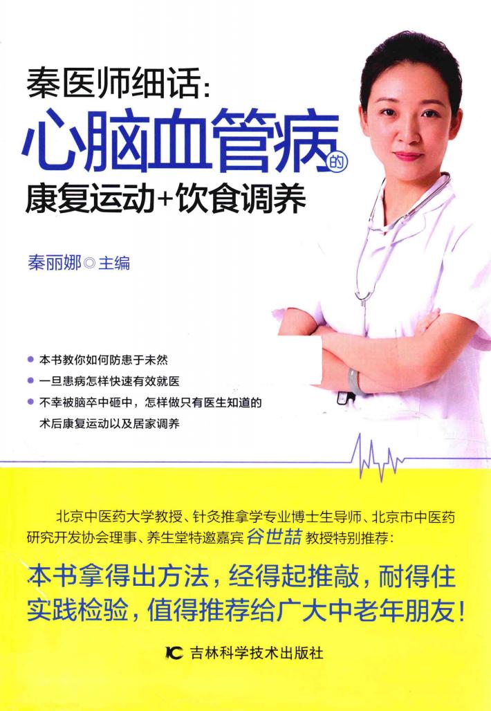 秦医师细话  心脑血管病的康复运动+饮食调养 封面