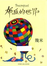 几米  布瓜的世界 封面