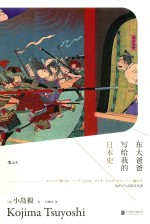 东大爸爸写给我的日本史 封面