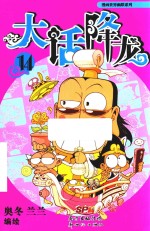 大话降龙  14 封面