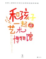 和孩子一起去艺术博物馆 封面