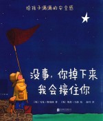 没事，你掉下来我会接住你 封面
