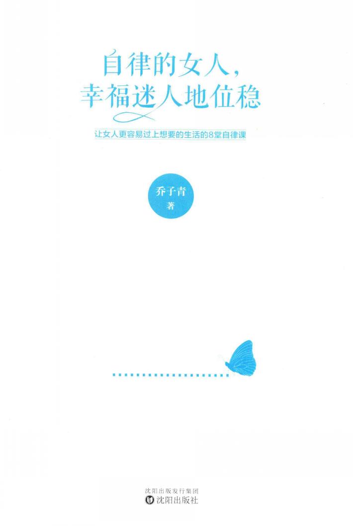 自律的女人，幸福迷人地位稳  全 封面